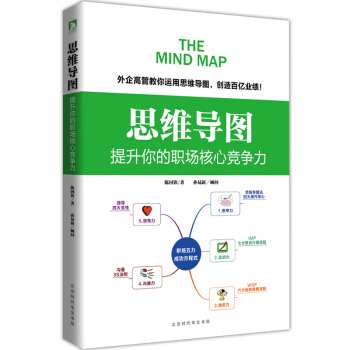思维导图 : 提升你的职场核心竞争力 陈国钦孙易新团队沟通成功励志书籍畅销书 pdf epub mobi 电子书 下载
