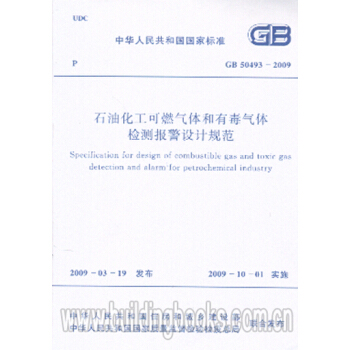 石油化工可燃气体和有毒气体检测报警设计规范(GB 50493-2009)