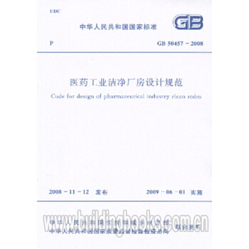 醫藥工業潔淨廠房設計規範(GB 50457-2008) pdf epub mobi 電子書 下載
