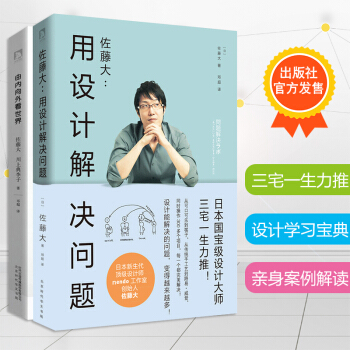 由內嚮外看世界+用設計解決問題全套2本受追捧的日本新生代設計師佐藤大著 pdf epub mobi 電子書 下載