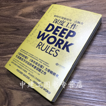 【正版包邮】深度工作 如何有效使用每一点脑力 卡尔纽波特 职场成功励志书籍 同自控力 精进 pdf epub mobi 电子书 下载