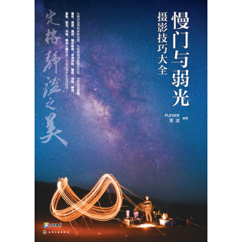 慢门与弱光摄影技巧大全 pdf epub mobi 电子书 下载