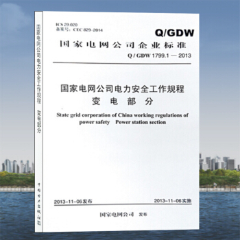 Q/GDW 1799.1-2013 国家电网公司电力安全工作规程(变电部分) 安规 pdf epub mobi 电子书 下载