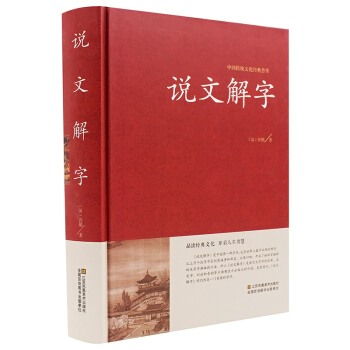 说文解字 详解 许慎原文译文注释插图版 图解古代汉语字典古文字字典咬文嚼字细说汉字正版书籍 pdf epub mobi 电子书 下载