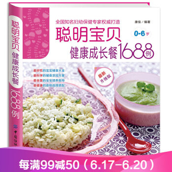 聰明寶寶健康成長餐1688例 0-6歲寶寶輔食添加營養食譜菜譜大全 兒童菜譜 育兒百科 pdf epub mobi 電子書 下載