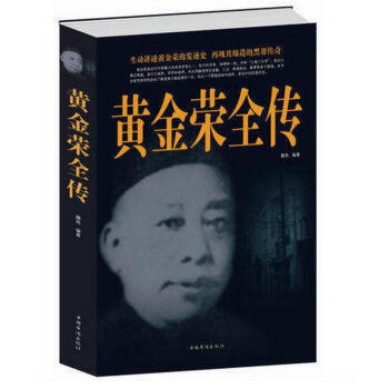 黃金榮全傳 上海大亨黑幫傳奇人物傳記 中國民國曆史百科全書 古代文化國學經典大 pdf epub mobi 電子書 下載