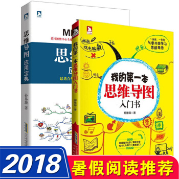 我的第一本思維導圖入門書+思維導圖應用寶典 套裝共2本 思維導圖學習書籍東尼博贊係列初中高中 pdf epub mobi 電子書 下載