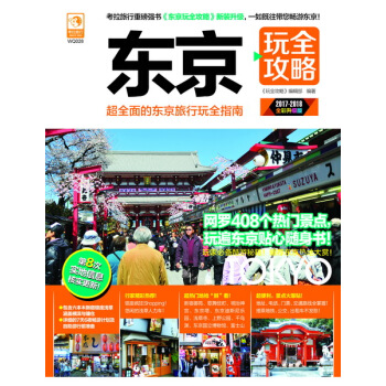 东京玩全攻略