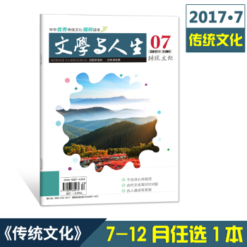 2017文學與人生傳統文化7-12月刊單本任選共6本 高考文學文摘青少年勵誌期刊雜誌鋪 7月刊