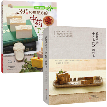 28款經典配方的中藥手工皂+*詳盡的手工皂DIY教科書全兩冊50款手工皂+29款芳香化妝品 pdf epub mobi 電子書 下載