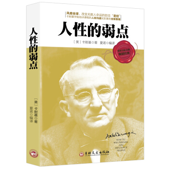 【正版包邮】人性的弱点 戴尔卡耐基 全集 羊皮卷经典励志成功学畅销书籍 pdf epub mobi 电子书 下载