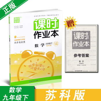 通城學典課時作業本九年級數學下冊蘇科版/蘇教版