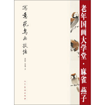 写意花鸟画技法 老年国画大学堂：麻雀 燕子 曹国鉴,韩嘉明 人民美术出版社 pdf epub mobi 电子书 下载