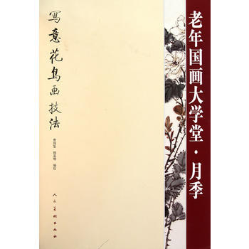 老年国画大学堂 月季 曹国鉴 人民美术出版社 pdf epub mobi 电子书 下载