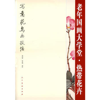 热带花卉 老年国画大学堂 曹国鉴韩嘉明作 人民美术出版社 pdf epub mobi 电子书 下载