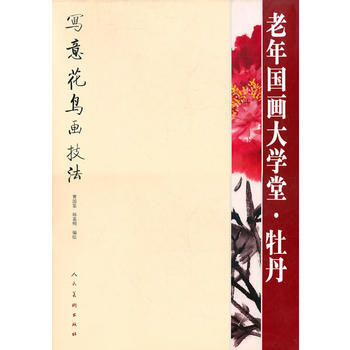 老年国画大学堂 牡丹 曹国鉴,韩嘉明 人民美术出版社 pdf epub mobi 电子书 下载