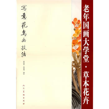 草本花卉 老年国画大学堂 曹国鉴韩嘉明作 人民美术出版社 pdf epub mobi 电子书 下载