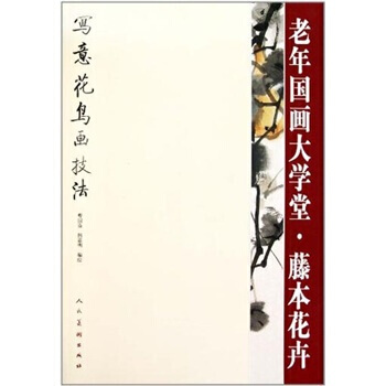老年國畫大學堂：藤本花卉 曹國鑒,韓嘉明 人民美術齣版社 pdf epub mobi 電子書 下載