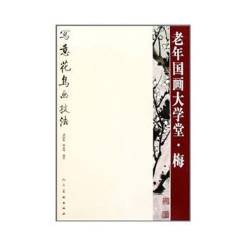 老年国画大学堂(梅写意花鸟画技法) 曹国鉴 人民美术出版社 pdf epub mobi 电子书 下载