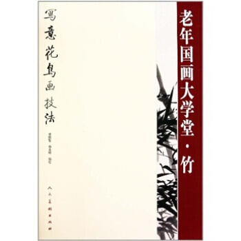 老年国画大学堂：竹 曹国鉴 人民美术出版社 pdf epub mobi 电子书 下载