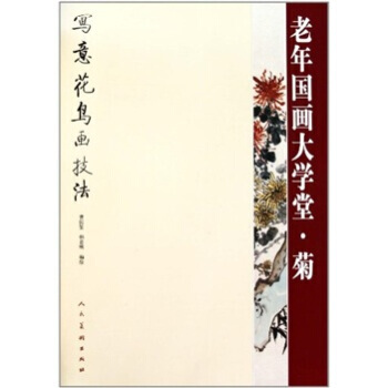 老年国画大学堂：菊 曹国鉴 人民美术出版社 pdf epub mobi 电子书 下载