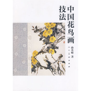 中国花鸟画技法 孙其峰 人民美术出版社