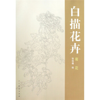 白描花卉 菊花 绘画书 pdf epub mobi 电子书 下载