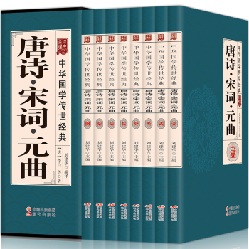唐诗宋词元曲鉴赏辞典大全集八册中国古诗词诗歌诗集唐诗三百首人间词话中国诗词大会推荐原文译文