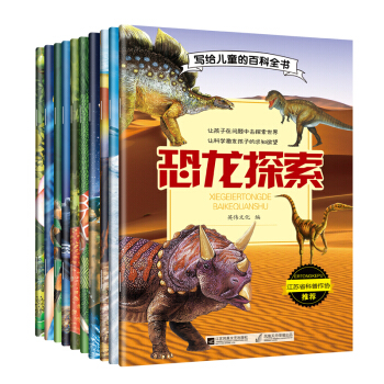 寫給兒童的百科全書全10冊 彩圖版6-12歲恐龍書籍動物世界 十萬個為什麼少兒科普百科 動植物百科書 pdf epub mobi 電子書 下載
