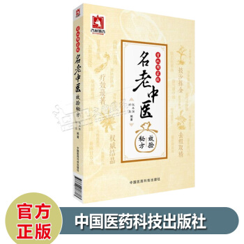 首批国家级名老中医效验秘方 张丰强 郑英 中医书籍 中国医药科技出版社