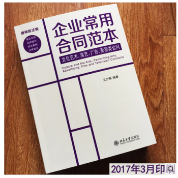 正版现货 企业常用合同范本 文化艺术、演艺、广告、影视类合同 企业常用合同范本-律师批注版 pdf epub mobi 电子书 下载