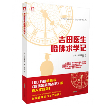 吉田醫生哈佛求學記 吉田穗波著 田苗譯 本書由百萬冊的 哈佛淩晨四點半原策劃團隊打造