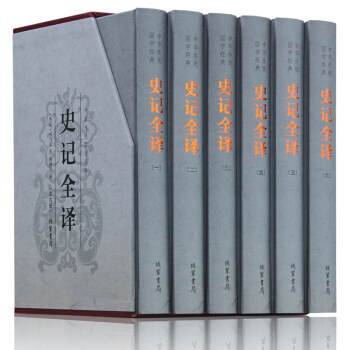 【精装插盒】史记 全译本精装 中华线装书局文白对照司马迁著 历史书籍畅销书青少年版故事书