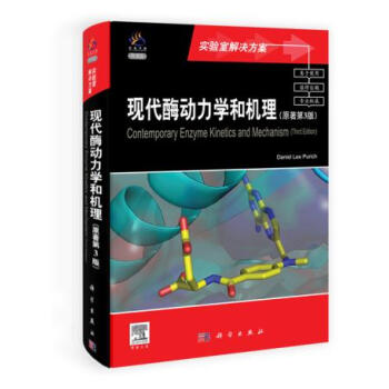 现代酶动力学和机理 (美)珀里奇著 科学出版社 pdf epub mobi 电子书 下载