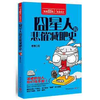 囧星人的悲催减肥史--"我是囧星人"私绘本第二弹。减肥的女人，你们伤不起! 9787540 pdf epub mobi 电子书 下载