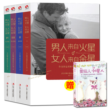 男人来自火星女人来自金星（升级版套装4册）谈恋爱婚姻 婚恋爱心理学书 两性情感 积极恋爱学 pdf epub mobi 电子书 下载