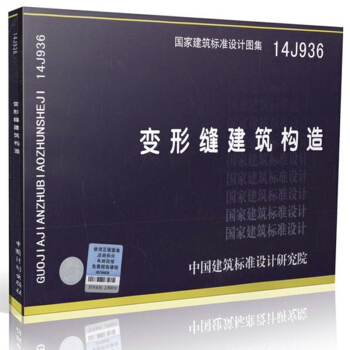 14J936 变形缝建筑构造 国家建筑标准设计图集