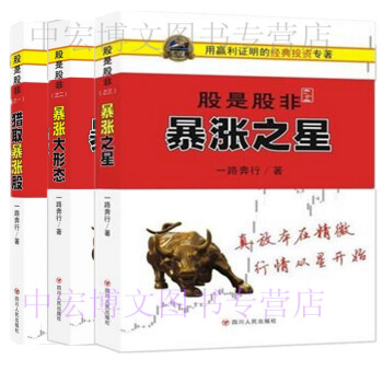 正版現貨 股是股非全集 全3冊 獵取暴漲股+ 暴漲大形態+暴漲之星 一路奔行 著 炒股投資 pdf epub mobi 電子書 下載