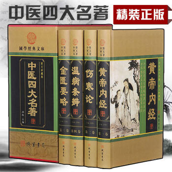中医四大名著 黄帝内经 金匱要略 温病条辨 伤寒杂病论 张仲景伤寒论译释 养生书籍