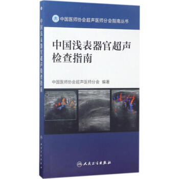 中国浅表器官超声检查指南 pdf epub mobi 电子书 下载
