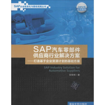 SAP汽车零部件供应商行业解决方案 pdf epub mobi 电子书 下载