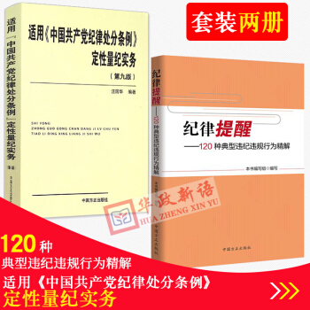 2本合集 适用《中国共产党纪律处分条例》定性量纪实务(第九版)+纪律提醒 120种典型违纪 pdf epub mobi 电子书 下载