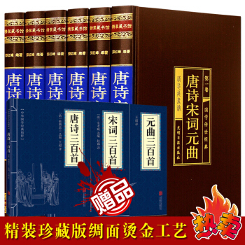 唐詩宋詞元麯 大全集鑒賞辭典原版原著無刪減文白對照（燙金綢麵精裝全六捲）送唐詩三百首 pdf epub mobi 電子書 下載