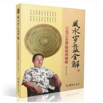 风水罗盘全解 傅洪光 三元三合罗经实用指南 周易术数书籍 pdf epub mobi 电子书 下载