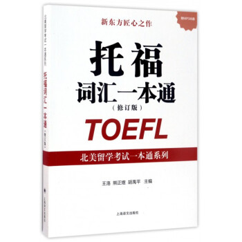托福词汇一本通(附光盘及练习册修订版)/北美留学考试一本通系列 pdf epub mobi 电子书 下载