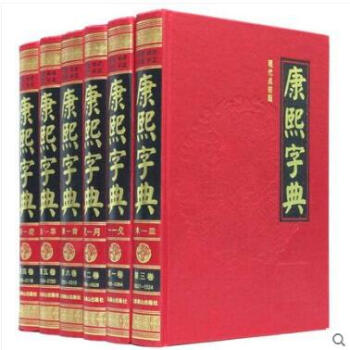 康熙字典(現代點校版)全新正版《康熙字典》豪華精裝16開6捲 工具書