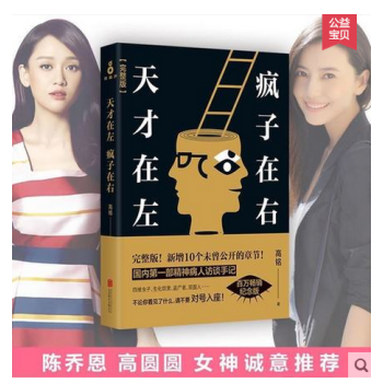 天才在左疯子在右(原文完整版)高铭著 左边是天才右边是疯子 国内一部完整精神病人访谈手记 pdf epub mobi 电子书 下载