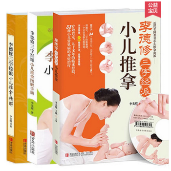 【附光盘】全套3册 李德修三字经派小儿推拿+图解手册+精解 小儿推拿书籍正版 小儿推拿学专 pdf epub mobi 电子书 下载