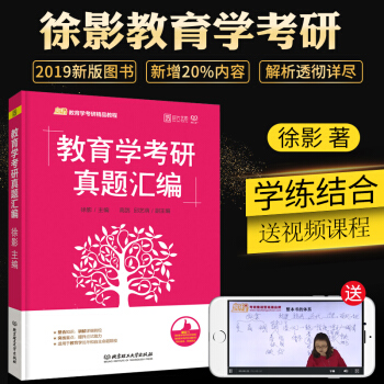 【預售】凱程2019教育學考研真題匯編 徐影 考研311教育學 時代雲圖