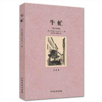 牛虻(全译本) 牛氓 无删节 全译本 原版原著 中文版